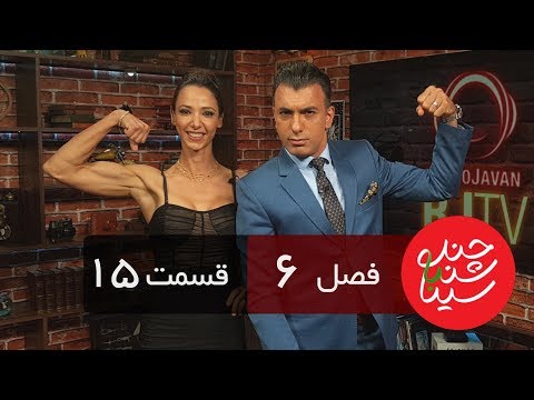 Chandshanbeh Ba Sina - Hoda Jarah - "Season 6 Episode 15" OFFICIAL VIDEO