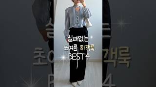 비율이 좋아보이는 하객룩 코디 조합🤍 옷장속 아이템으로 해결하자!! #하객룩 #출근룩