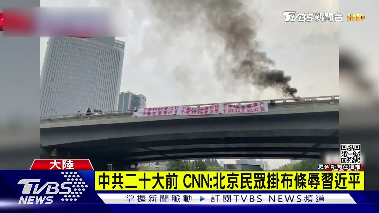 中共二十大將登場!CNN:北京罕見出現「反習近平」布條