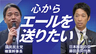 日本維新の会、藤田共同代表にエール！ / 国民民主党 榛葉幹事長 会見