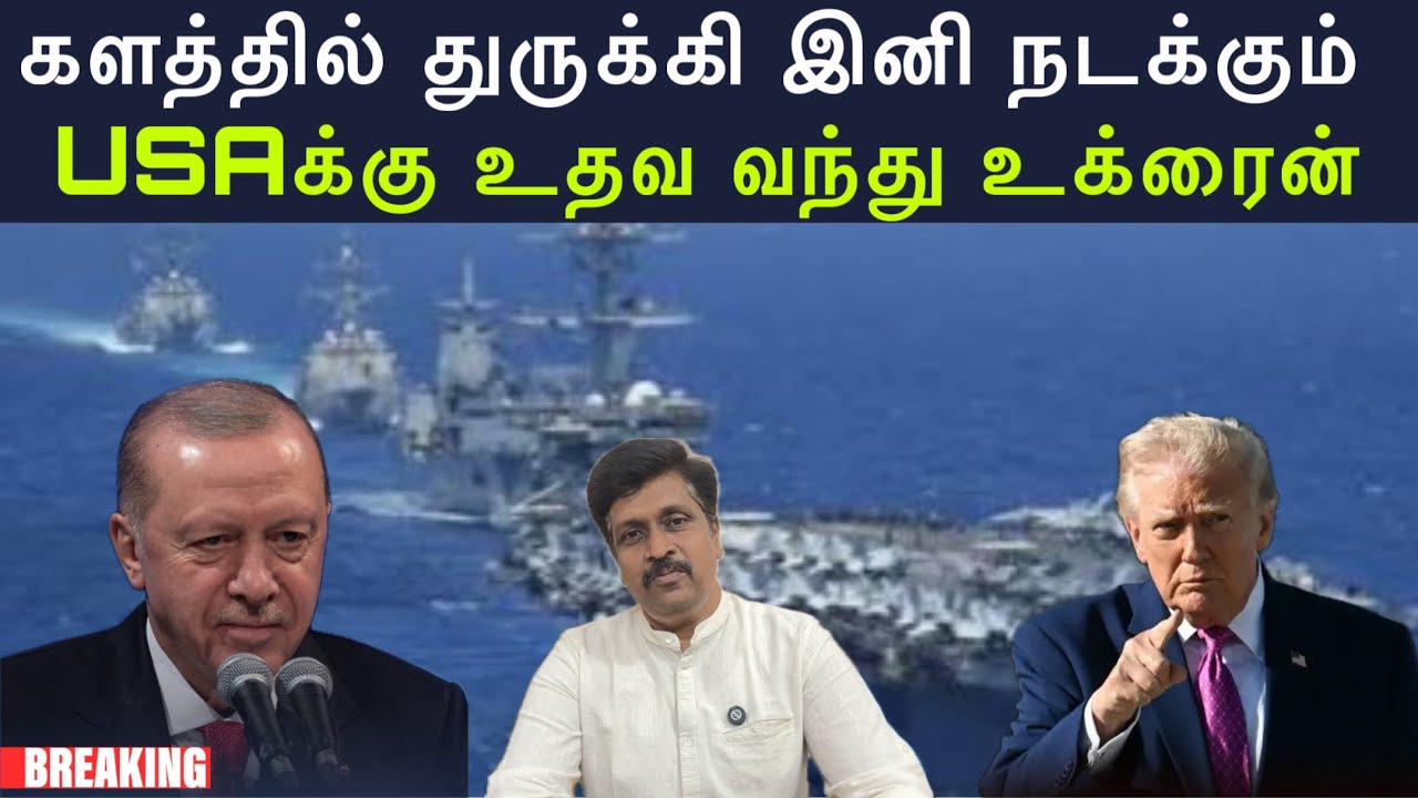 ஈரான் களத்தில் துருக்கி இனி நடக்கும் I USAக்கு உதவ வந்?