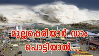 മുല്ലപ്പെരിയാർ ഡാം പൊട്ടിയാൽ  ..  | Dam bomb in kerala ...