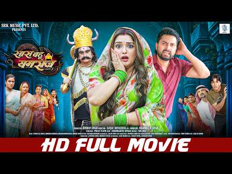 Saas Bahu Yamraj | FULL MOVIE | Aamrapali Dubey, Vikrant Singh | सास बहू यमराज | Bhojpuri |SRK Music