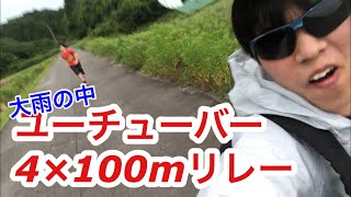 【大雨】ユーチューバー 4×100mリレーで真剣勝負！【HIKAKIN】