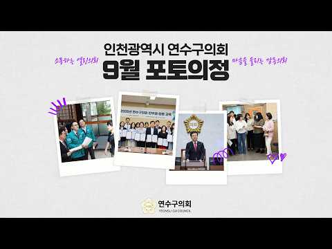 9월 포토의정