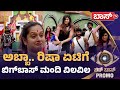 ರಿಷಾ ಖಡಕ್‌ ಎಂಟ್ರಿಗೆ ನಡುಗಿದ ಸ್ಪರ್ಧಿಗಳ