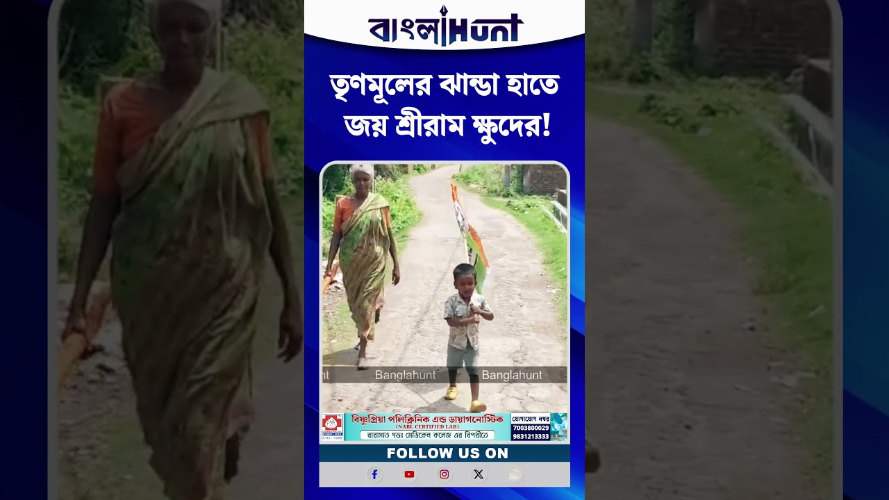 তৃণমূলের ঝান্ডা হাতে জয় শ্রীরাম ক্ষুদের!