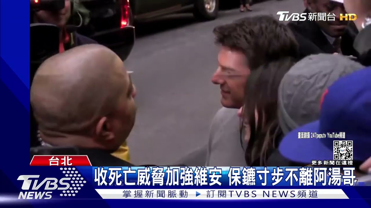 驚!湯姆克魯斯英國拍《不可能的任務》收死亡威脅 急加派保鑣