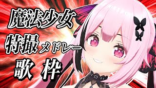 #歌枠 #縦型配信  雑談なし！魔法少女＆特撮の曲メドレー歌います🎤 #shorts #あおぎり高校 #千代浦蝶美