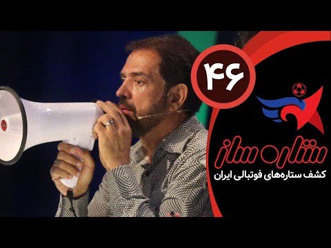 SetareSaz E46 - مسابقه ستاره ساز - بخش دوم فینال مسابقه و رقابت بین شش بازیکن