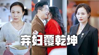 為全家當牛做馬三十年，渣夫竟出軌還為騙保下藥害我！我決絕離婚，公開千億公司總裁的身份，讓白眼狼一家付出代價，永世不得翻身！#親情#母愛#短劇全集#父愛