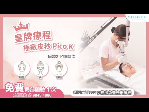 【🌟元朗限定🤩免費體驗👑皇牌極緻皮秒Pico K】