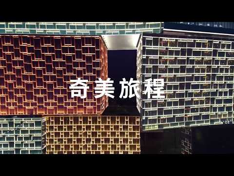 美獅美高梅 2018 家庭度假體驗
