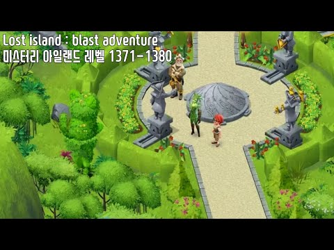 🍍[퍼즐] 미스터리 아일랜드 : 모험의 시작 [Lost island level 1371-1380]