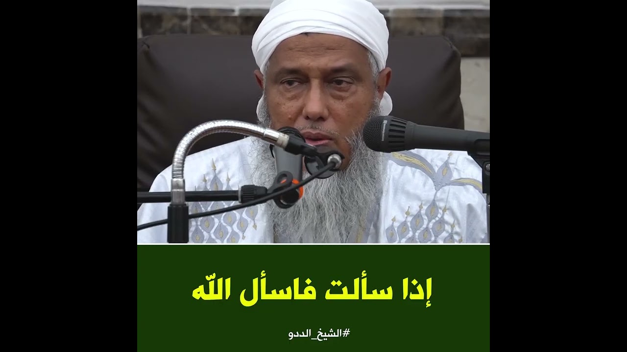 إذا سألت فاسأل الله | فضيلة الشيخ محمد الحسن الددو 