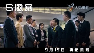 S風暴電影劇照1