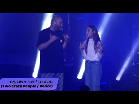 ONE ON ONE: Omer Adam (עומר אדם) - Shnei Meshuga'im (שני משוגעים)/Mishtara (משטרה) 4/10/22 New York