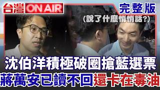 台灣ON AIR 20260907