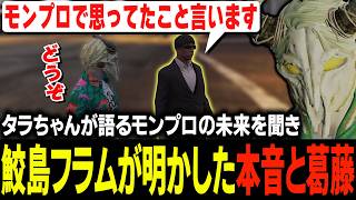 真島と高度な徒歩チェイスをしたりマクドナルドの面影を追う鮫島フラムの葛藤に触れてモンプロのこれからを真剣に語るタラちゃん【ふぁんきぃ】 #ストグラ