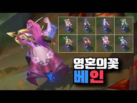 영혼의 꽃 베인 크로마 8종 [Spirit Blossom Vayne Chroma Skins]