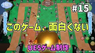 半年間作ったゲームが面白くないと気付いてしまった件について【UE5ゲーム制作実況】耳を守るタワーディフェンスゲームを作る＃15