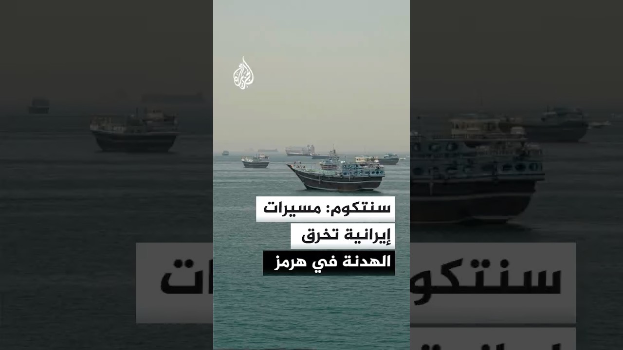 فيديو | سنتكوم: إيران تخرق الهدنة بإطلاق 5 مسيرات في مضيق هرمز