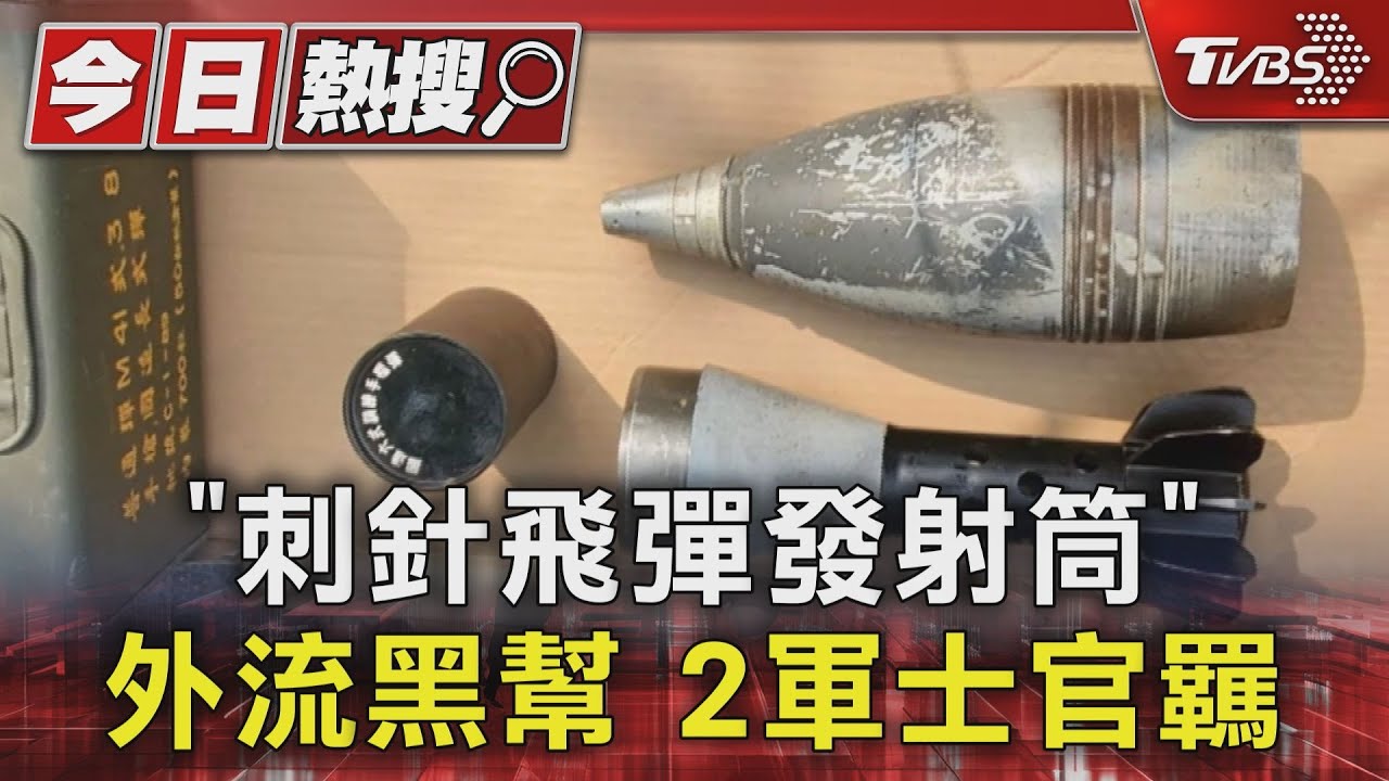 「刺針飛彈發射筒」外流黑幫!2軍士官羈押