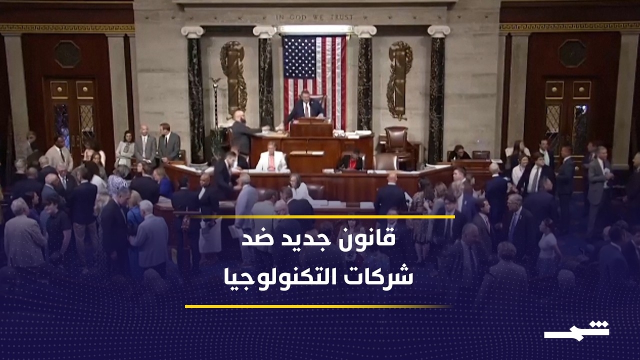 فيديو | أميركا تتحرك لحماية الأطفال.. قانون جديد يفرض قيوداً على شركات التكنولوجيا