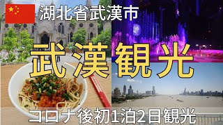 【湖北省】1泊2日武漢旅行～コロナ後の武漢市内の観光地を巡る