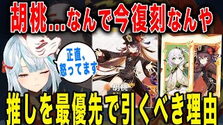 【原神】胡桃の復刻絶対今じゃない...集録祈願いつやるの？【ねるめろ/切り抜き】