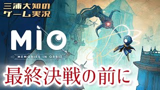 #7【最終決戦前にもうちょい探索】三浦大知の「MIO: Memories in Orbit」