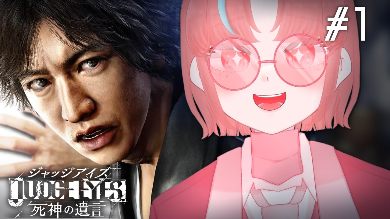 【#1/JUDGE EYES：死神の遺言Remastered】よ～し正義のヒーローになっちゃうぞ～！※ネタバレ注意【瓶覗月花/Vtuber】