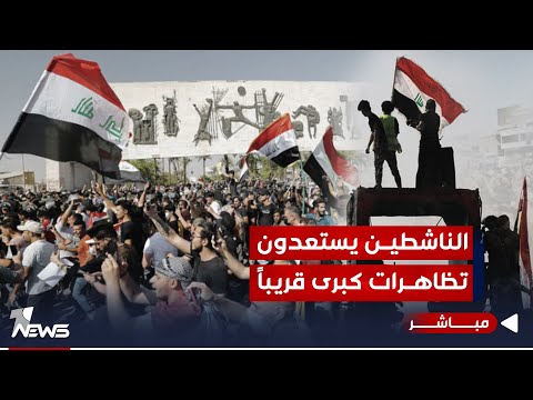 شاهد بالفيديو.. الناشطين يستعدون.. تظاهرات كبرى في ساحات التحرير والحبوبي والصدرين | اخبار الثالثة 2023/9/28