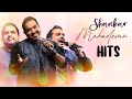 ஷங்கர் மஹாதேவன் Hits Super Hit Love Romantic Songs Shankar Mahadevan Son