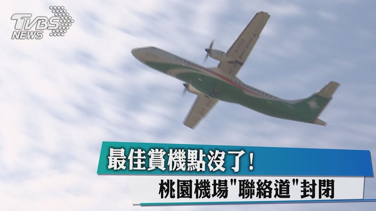 最佳賞機點沒了！桃園機場「聯絡道」封閉