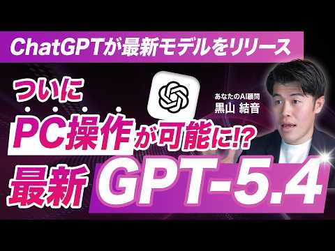 【速報】GPT−5.4の性能がすごいので解説！PC操作ができてコーディング能力も高い？エンジニア（開発者）向け？