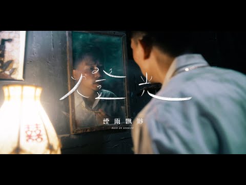 煙雨飄渺 Rain of Sorrow【燈光Light】Official Music Video