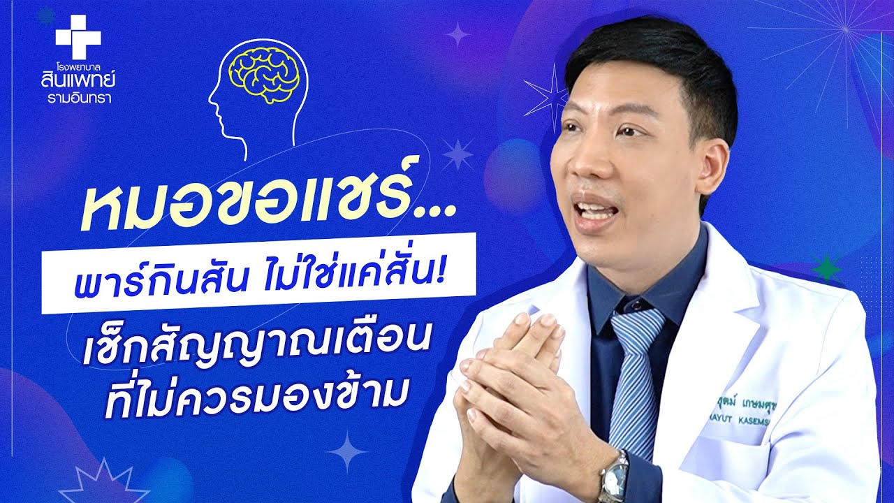 หมอขอแชร์ ศูนย์โรคระบบประสาทและสมอง สินแพทย์ รามอินทรา โรคพาร์กินสัน