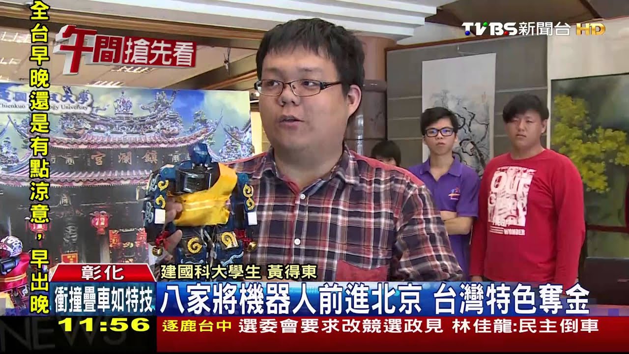 八家將機器人前進北京　台灣特色奪金