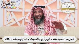 207- تحريم الصيد على اليهود يوم السبت وتحايلهم على ذلك - عثمان الخميس
