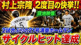 村上宗孝選手、驚異のサイクルヒット達成！！2試合ぶりの満塁ホームランで球場は熱狂に包まれる…地元ファンは2度目の快挙に涙！！タイガース戦 [5月30日] [MLB/村上宗孝/海外からの反応]