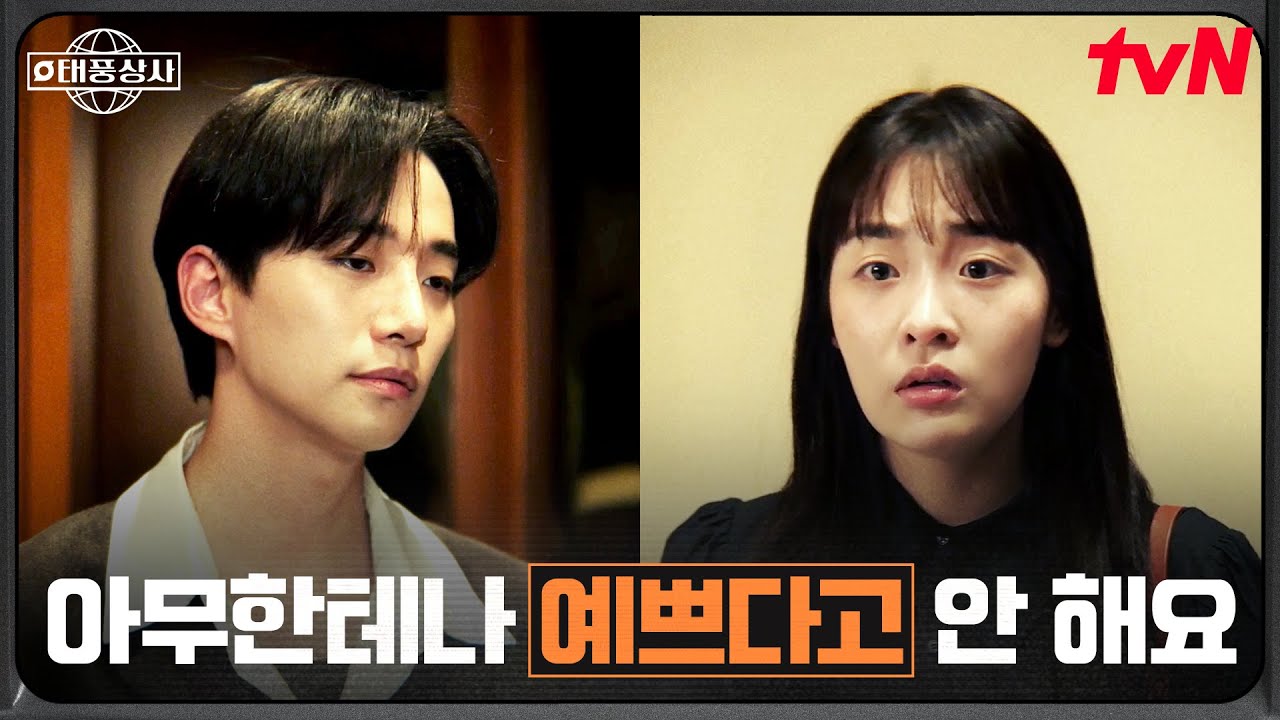 자기 마음 몰라주는 김민하에 토라진 이준호 #태풍상사 EP.9 | tvN 251108 방송