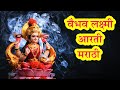 Vaibhav Laxmi Marathi Aarti Navratri Special Maa Durga Aartis Pebbles Marathi