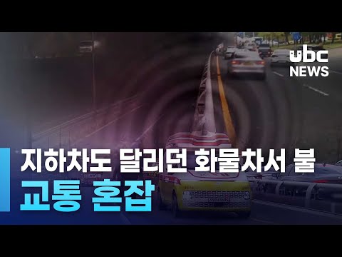 지하차도 달리던 화물차서 불.. 교통 혼잡