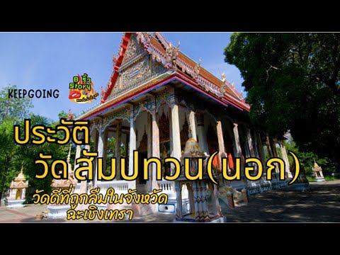 วัดสัมปทวนนอก