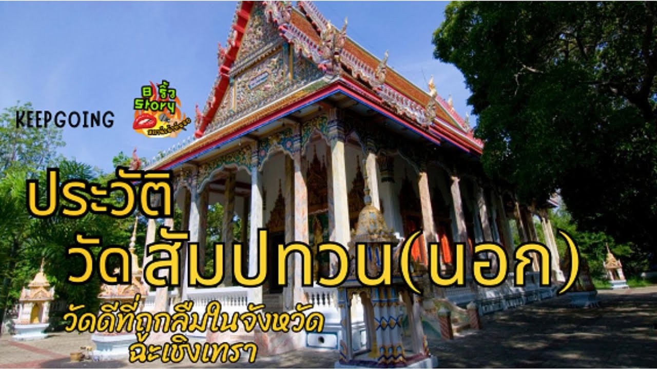 วัดสัมปทวนนอก