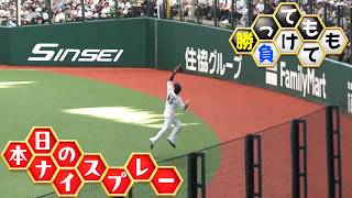 【勝っても】本日のナイスプレー【負けても】（2026年10月10日）