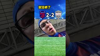【激闘】ヴィッセル神戸vs FC東京 スタジアムでのリアクション  #Jリーグ #fctokyo #ヴィッセル神戸