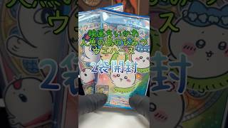 ちいかわウエハース~人魚の島のひみつ~ #ちいかわ #ウエハース #人魚の島のひみつ
