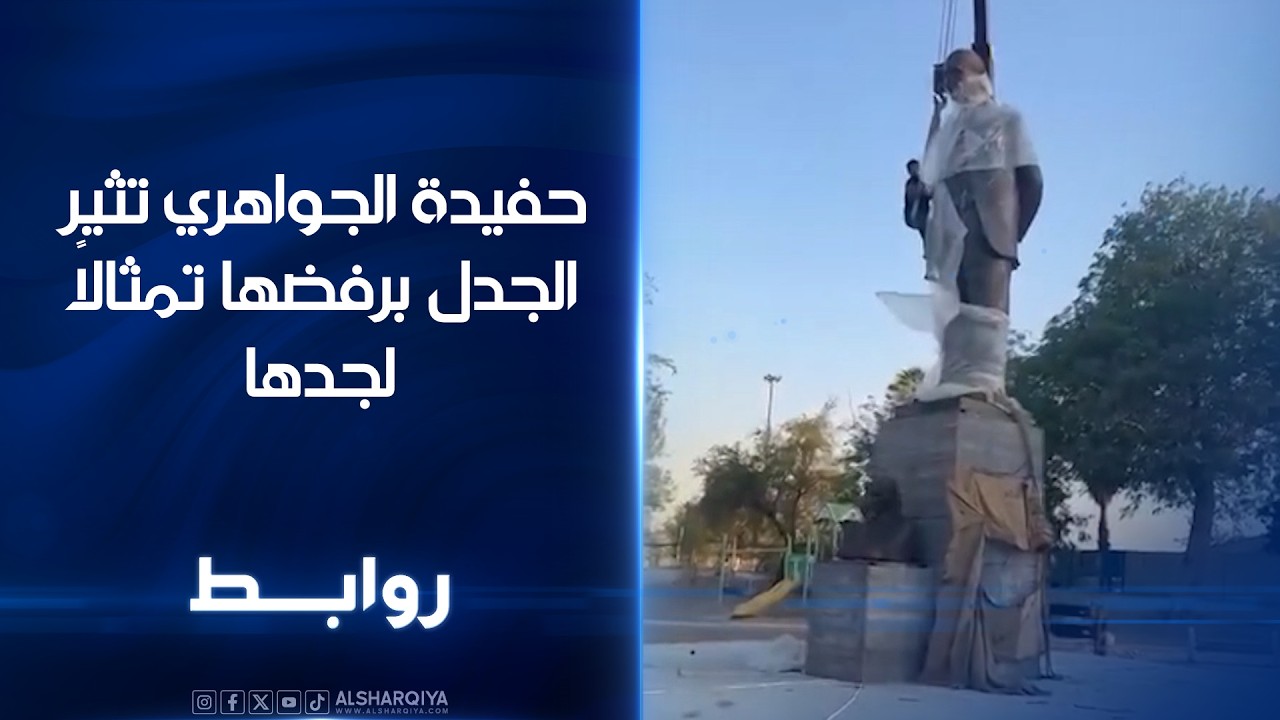 فيديو | حفيدة الجواهري تثيرالجدل برفضها تمثالاً لجدها | روابط